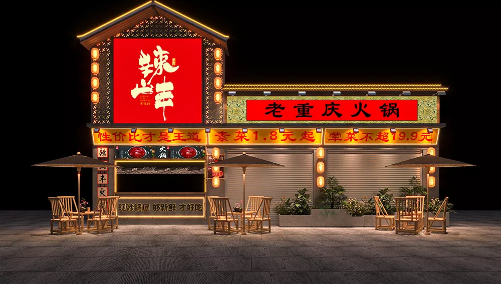 辣山丰老火锅