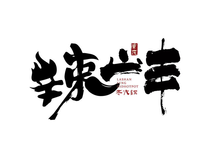 辣山丰老火锅
