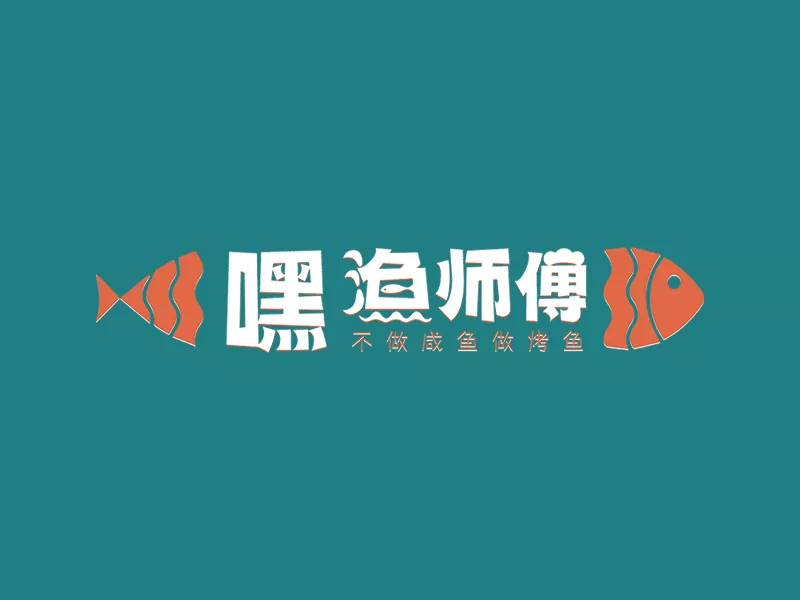 嘿渔师傅